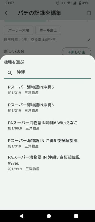 機種を選ぶ画面。「沖海」で検索し、海物語シリーズの機種が確率つきで一覧表示されている