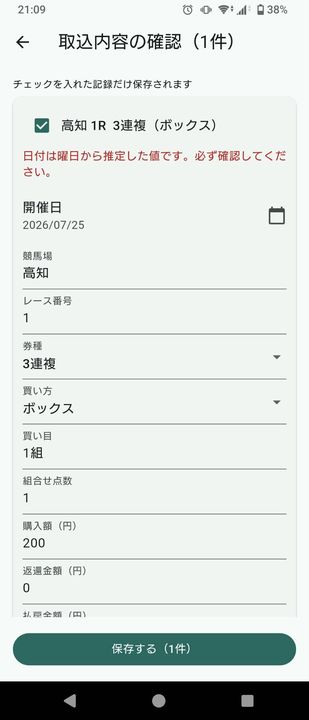 取込内容の確認画面。推定した日付に赤字で確認をうながす注意書きが表示されている