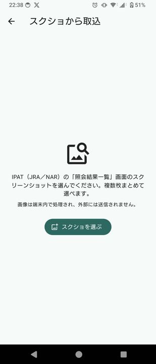 スクショ取込の入口画面。取り込む画像を選ぶ案内が表示されている