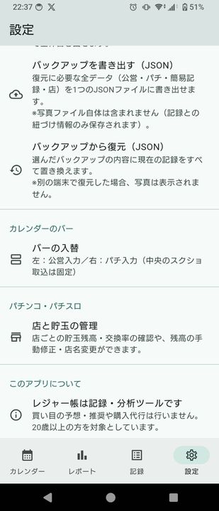 設定画面の下部。スクショリマインドの通知設定、バーの入替、店と貯玉の管理の項目が並んでいる